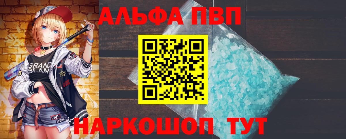 Альфа ПВП VHQ Приморско-Ахтарск