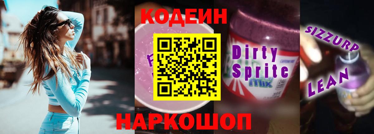 закладки  Кодеиновый сироп Lean напиток Lean (лин)  Вход с VPN  Кодеиновый сироп Lean Purple Drank  Приморско-Ахтарск 